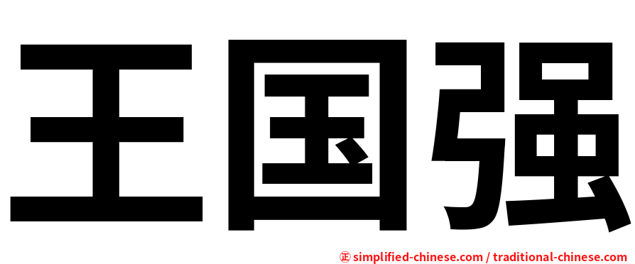 王国强