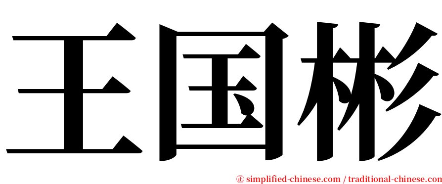 王国彬 serif font