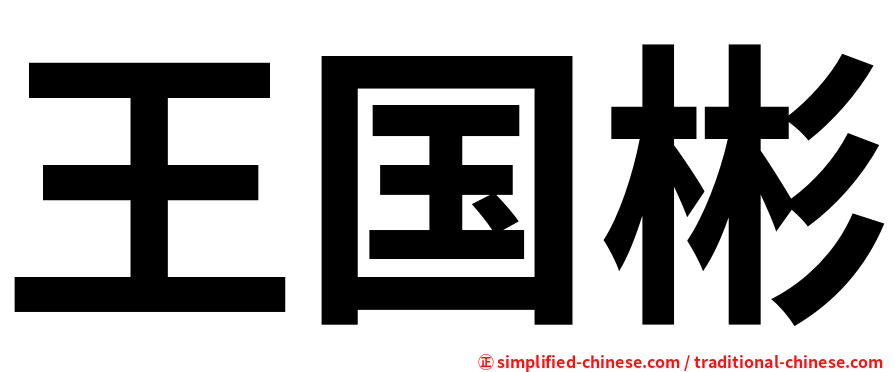王国彬