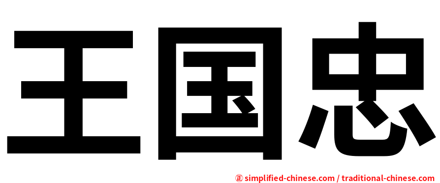 王国忠