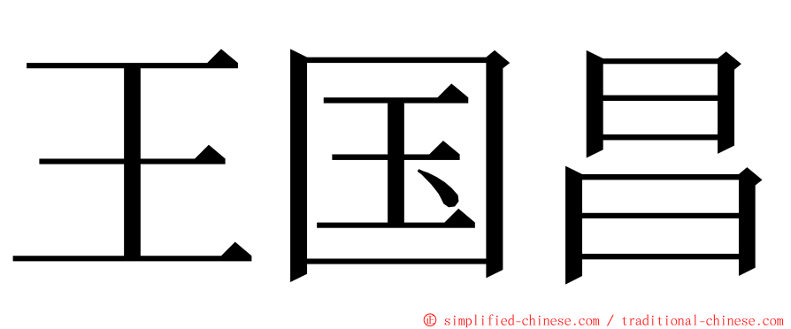 王国昌 ming font