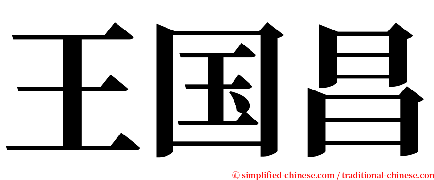 王国昌 serif font