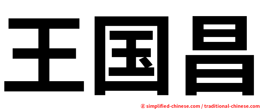 王国昌