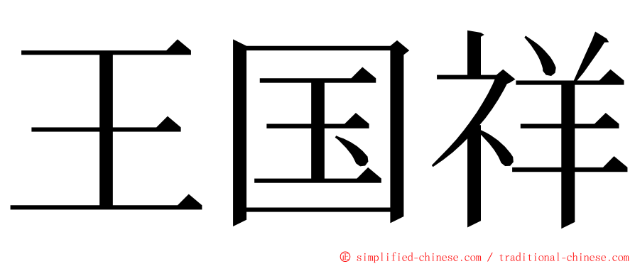 王国祥 ming font