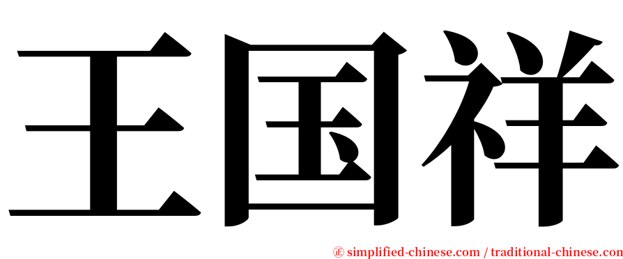 王国祥 serif font