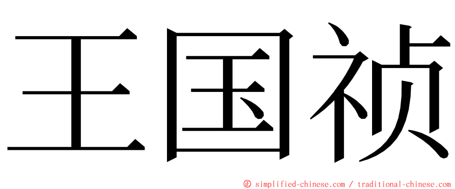王国祯 ming font