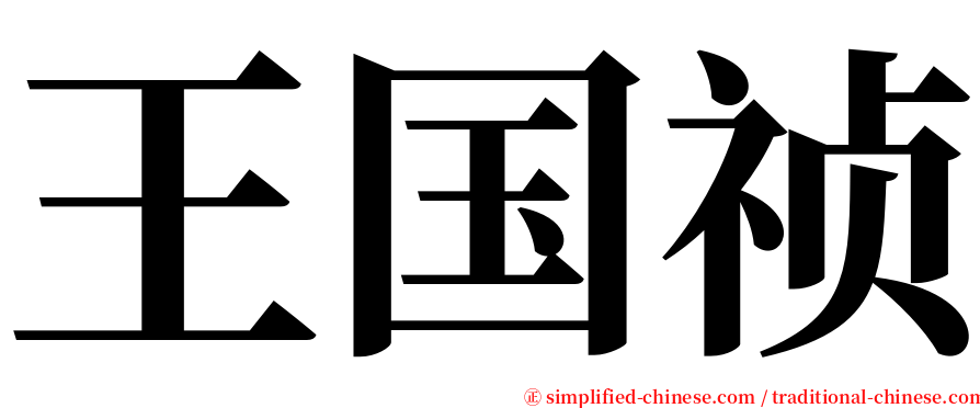 王国祯 serif font