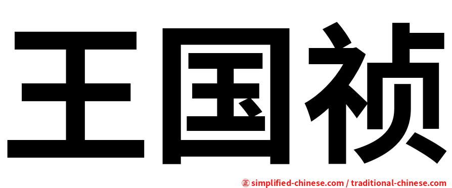 王国祯
