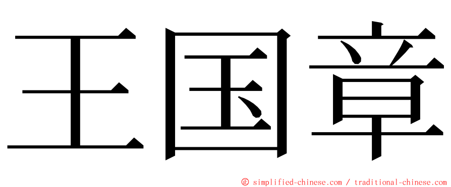 王国章 ming font