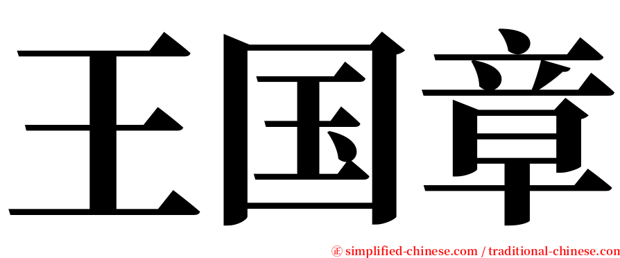 王国章 serif font