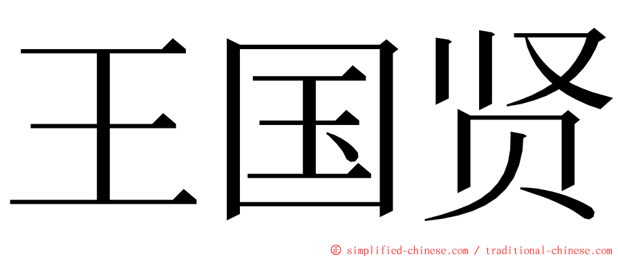 王国贤 ming font