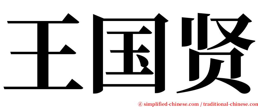 王国贤 serif font