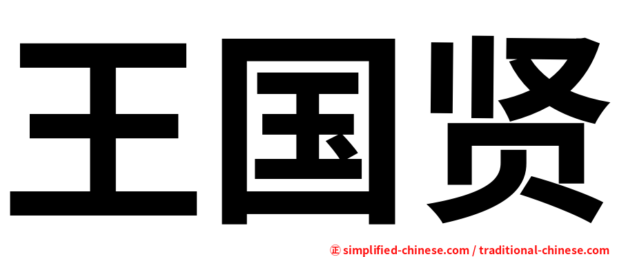 王国贤