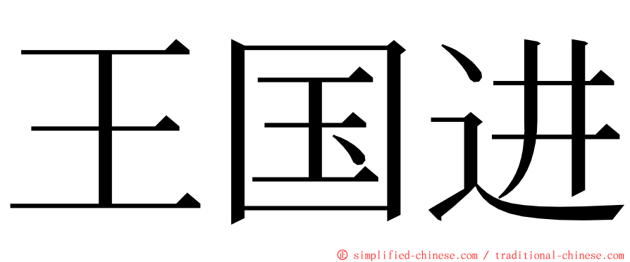 王国进 ming font