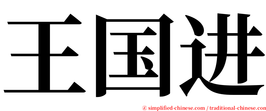 王国进 serif font
