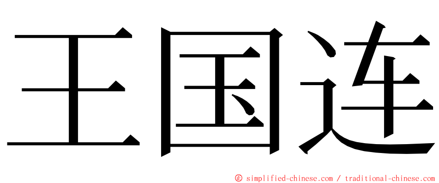 王国连 ming font