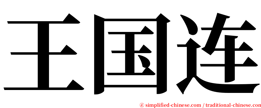 王国连 serif font