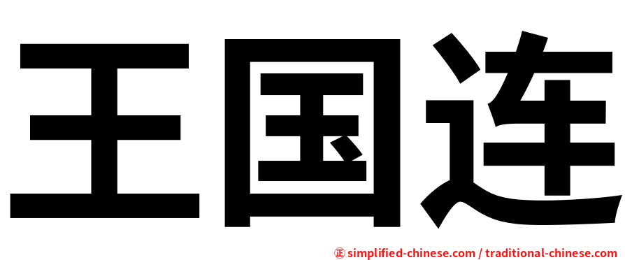 王国连