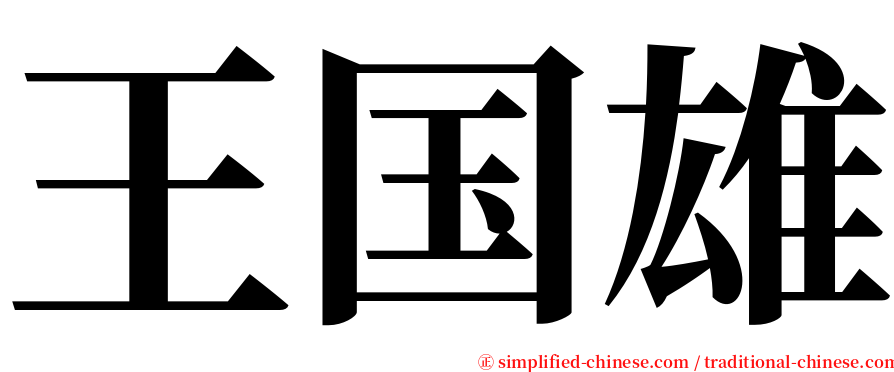 王国雄 serif font