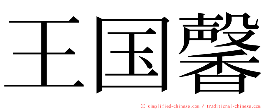 王国馨 ming font