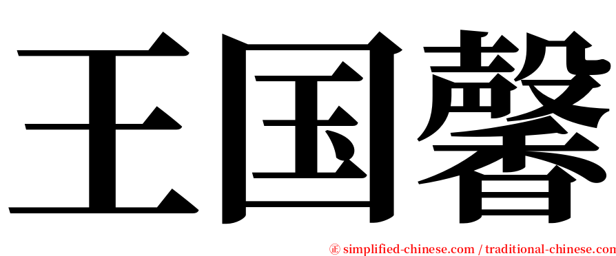 王国馨 serif font