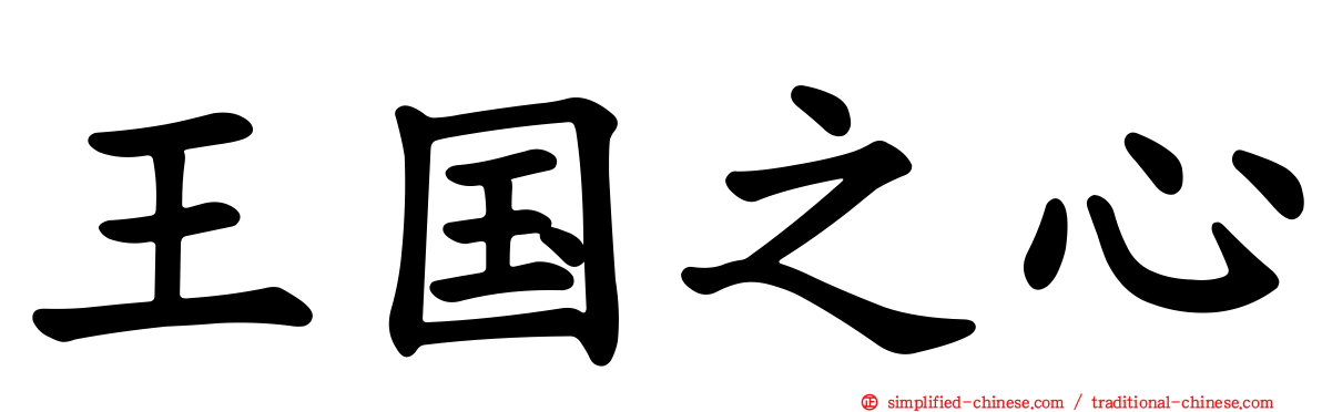 王国之心