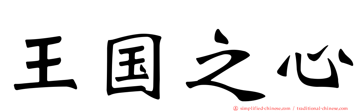 王国之心