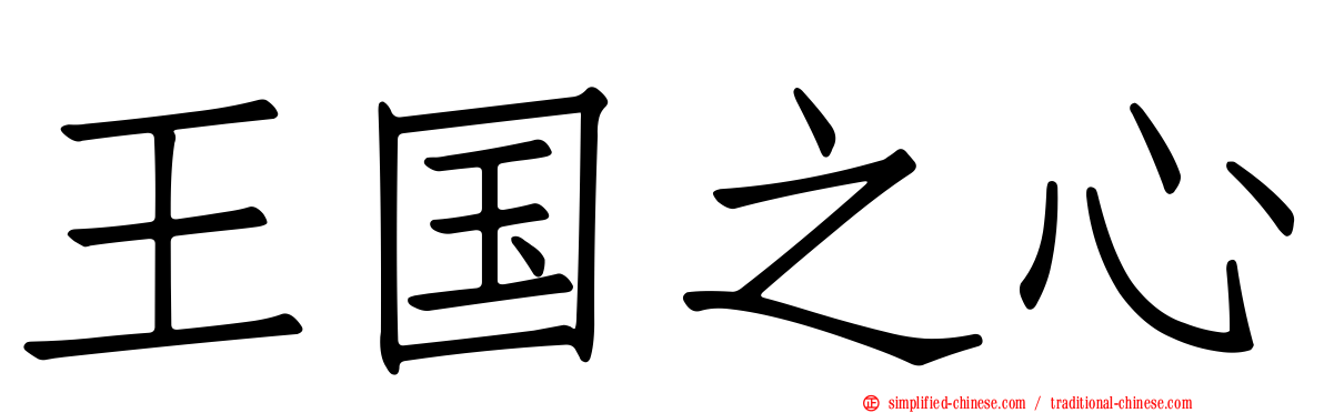 王国之心