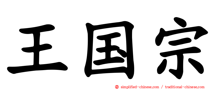 王国宗