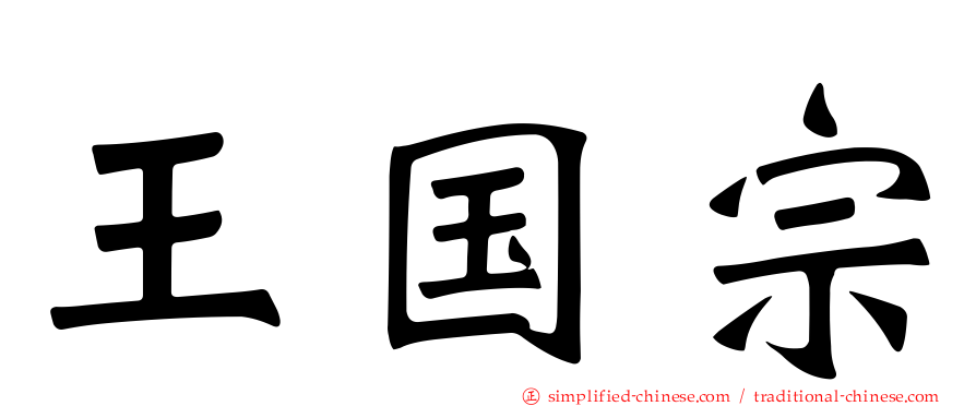 王国宗