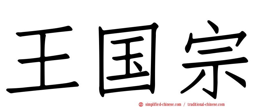 王国宗