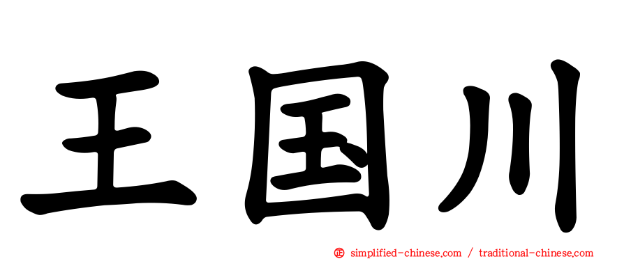 王国川