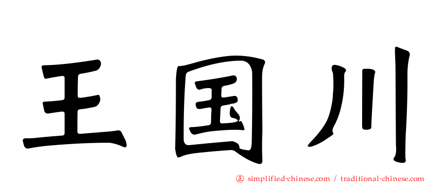王国川
