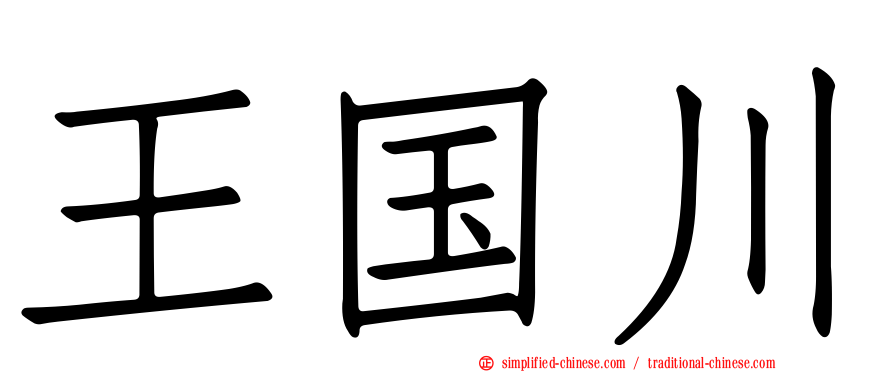 王国川