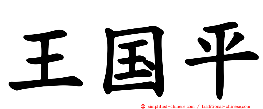 王国平