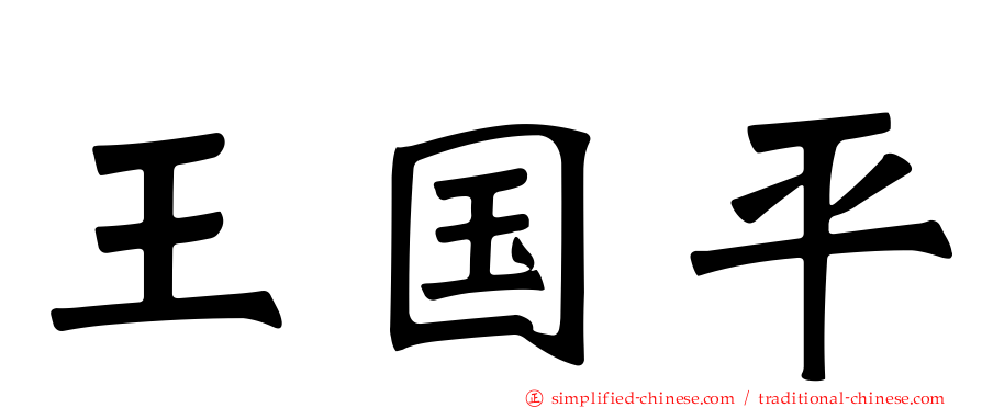 王国平