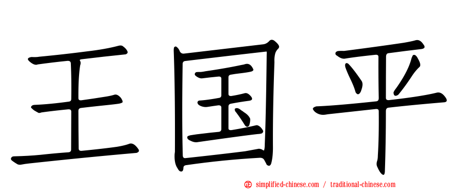 王国平