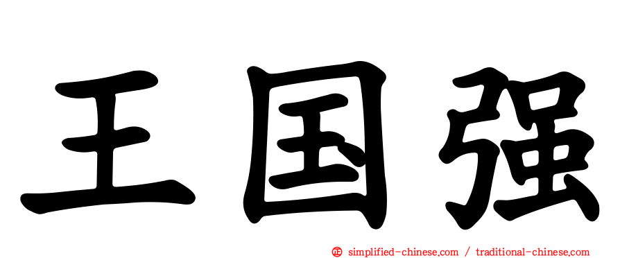 王国强