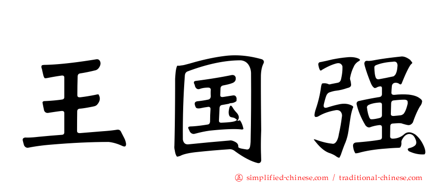 王国强