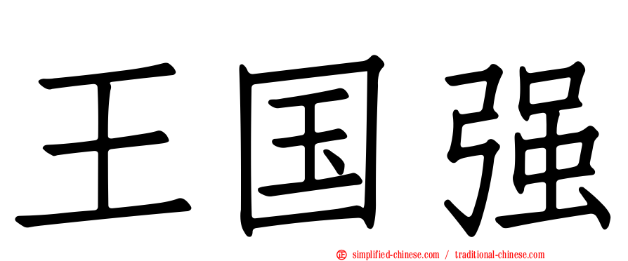 王国强