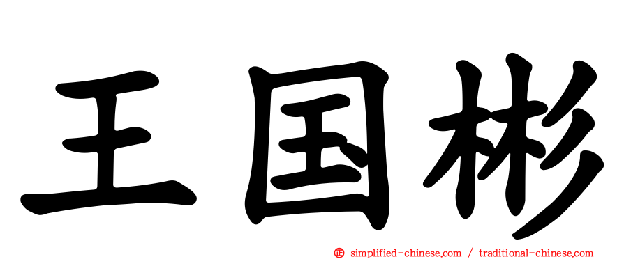 王国彬