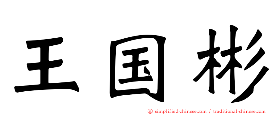 王国彬