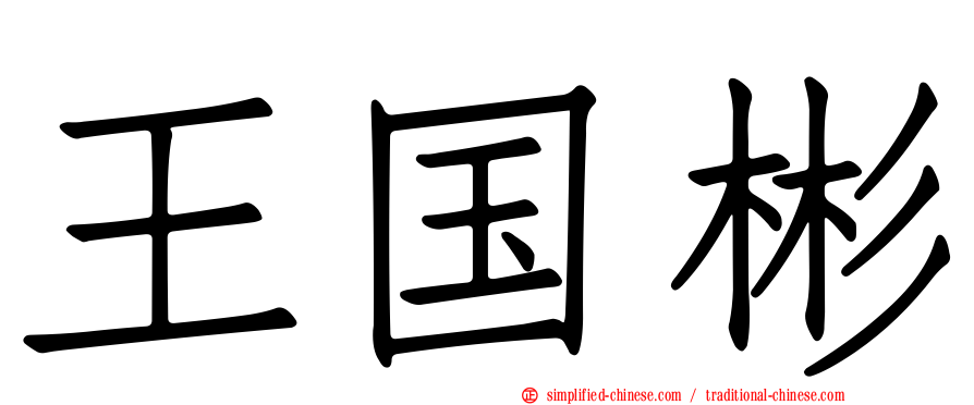 王国彬