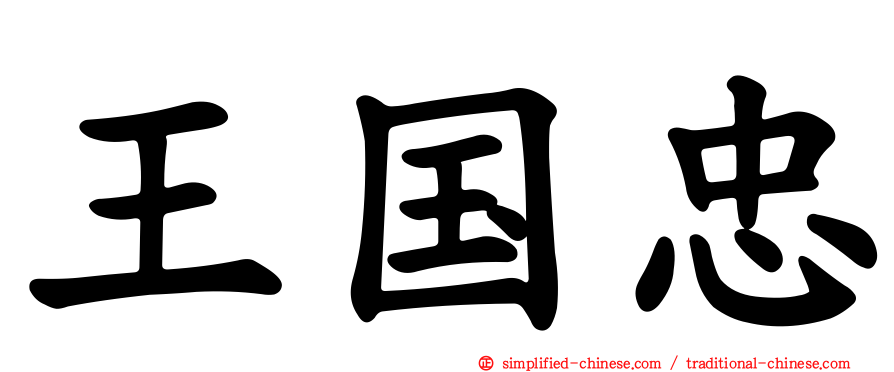 王国忠
