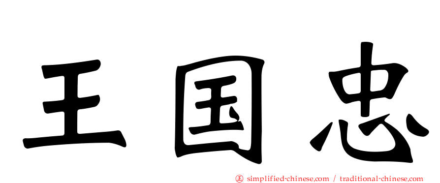 王国忠