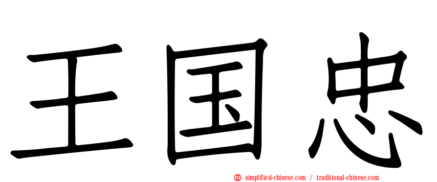 王国忠