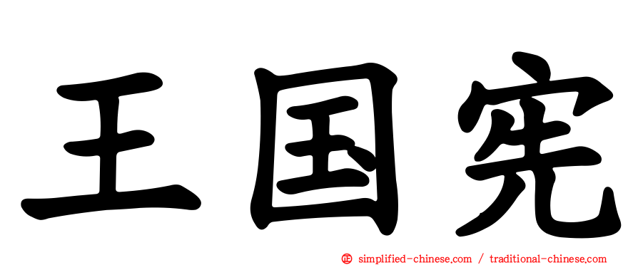 王国宪