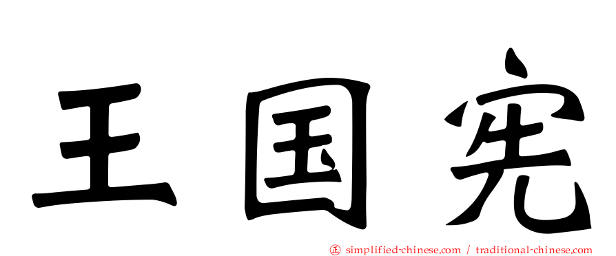 王国宪