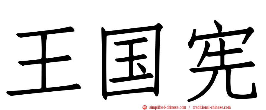 王国宪