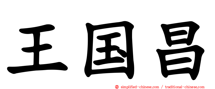 王国昌